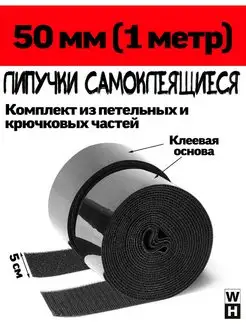 Липучки самоклеящиеся 50 мм 1 метр Липучка Шоп 144567926 купить за 272 ₽ в интернет-магазине Wildberries