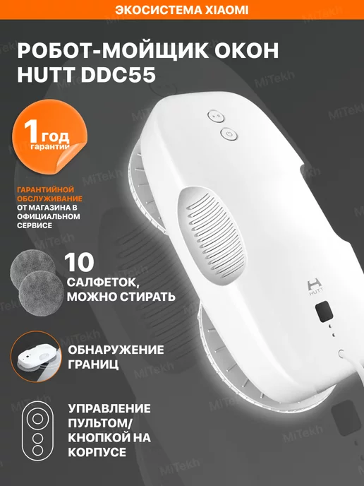 Xiaomi Робот мойщик окон Hutt DDC55 мощный