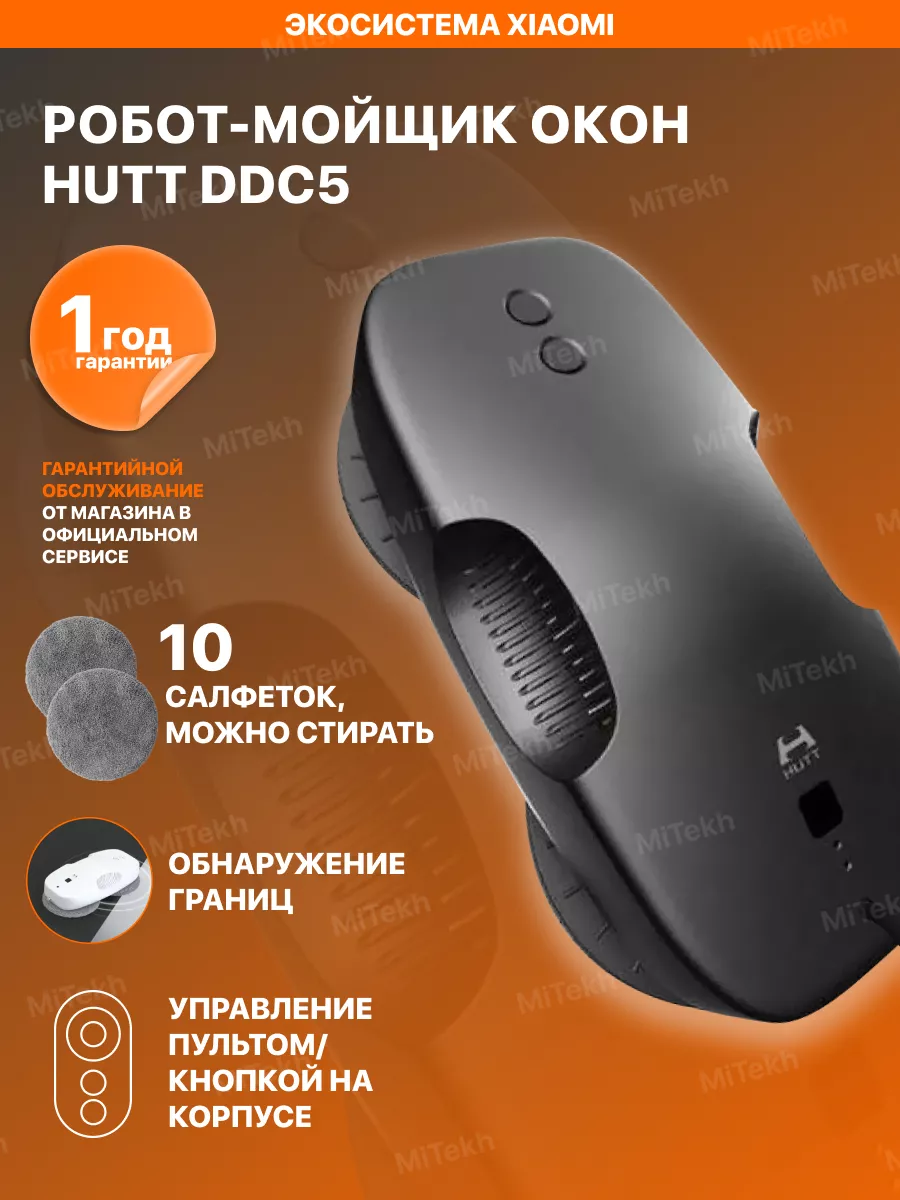 Робот мойщик окон Hutt DDC5 Xiaomi 144568480 купить за 11 253 ₽ в  интернет-магазине Wildberries