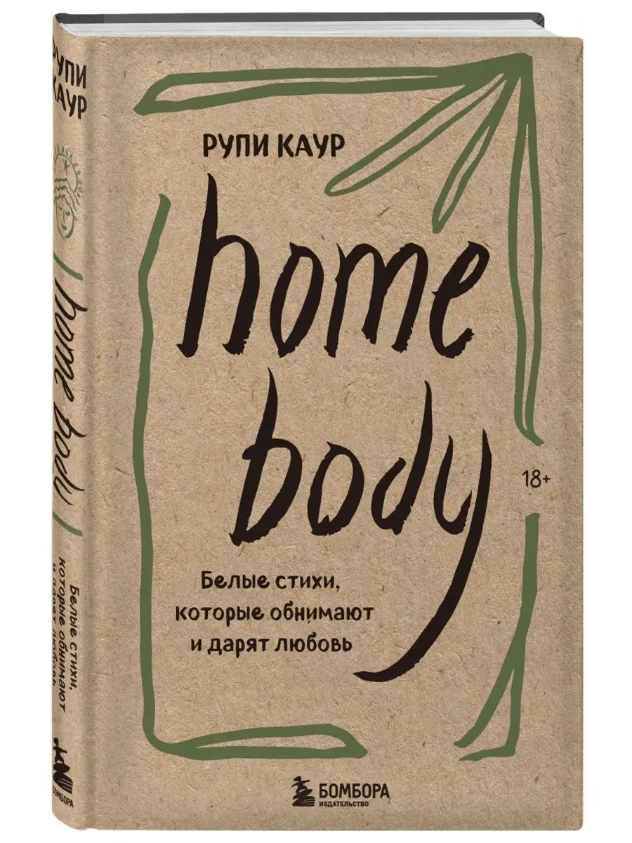 Home body. Белые стихи, которые обнимают и дарят любовь Эксмо 144569088  купить за 673 ₽ в интернет-магазине Wildberries