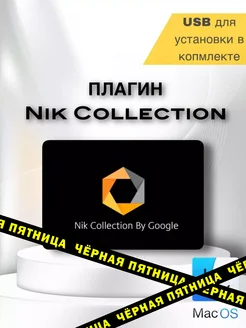 Plugin Nik Collection by DxO для Mac Nik Collection 144569776 купить за 856 ₽ в интернет-магазине Wildberries