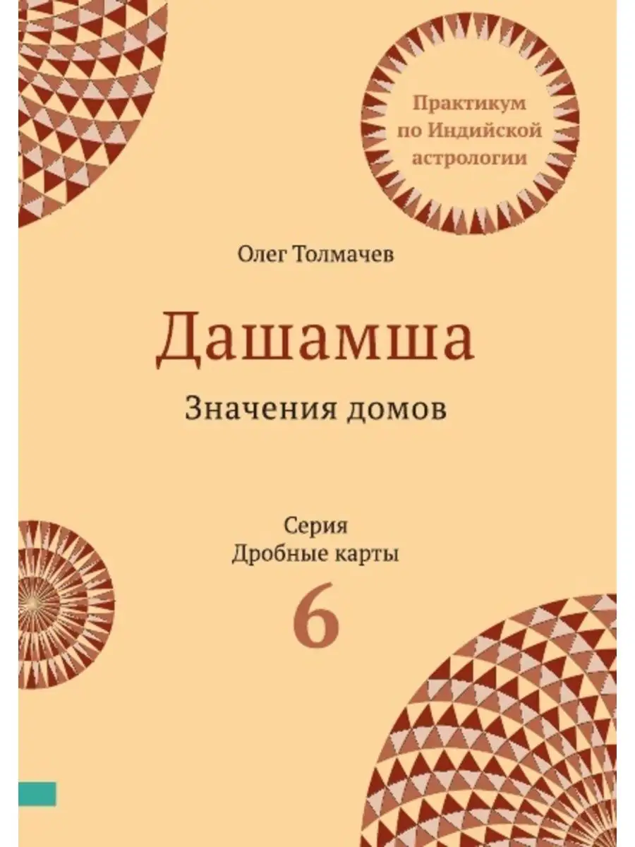 ДАШАМША Значения домов Астро-мозаика 144570766 купить за 545 ₽ в  интернет-магазине Wildberries