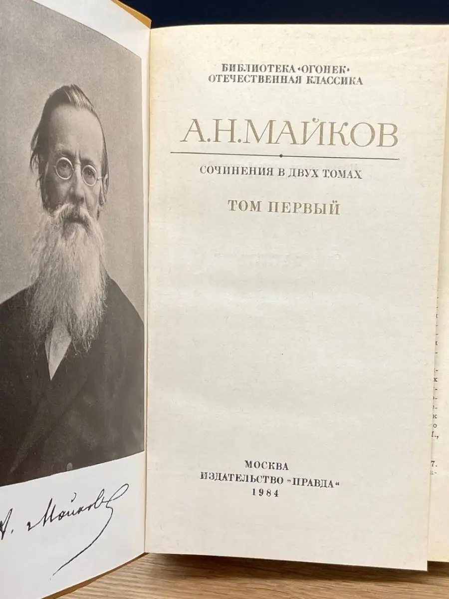 А. Н. Майков. Сочинения в двух томах. Том 1 Правда 144571276 купить за 374  ₽ в интернет-магазине Wildberries