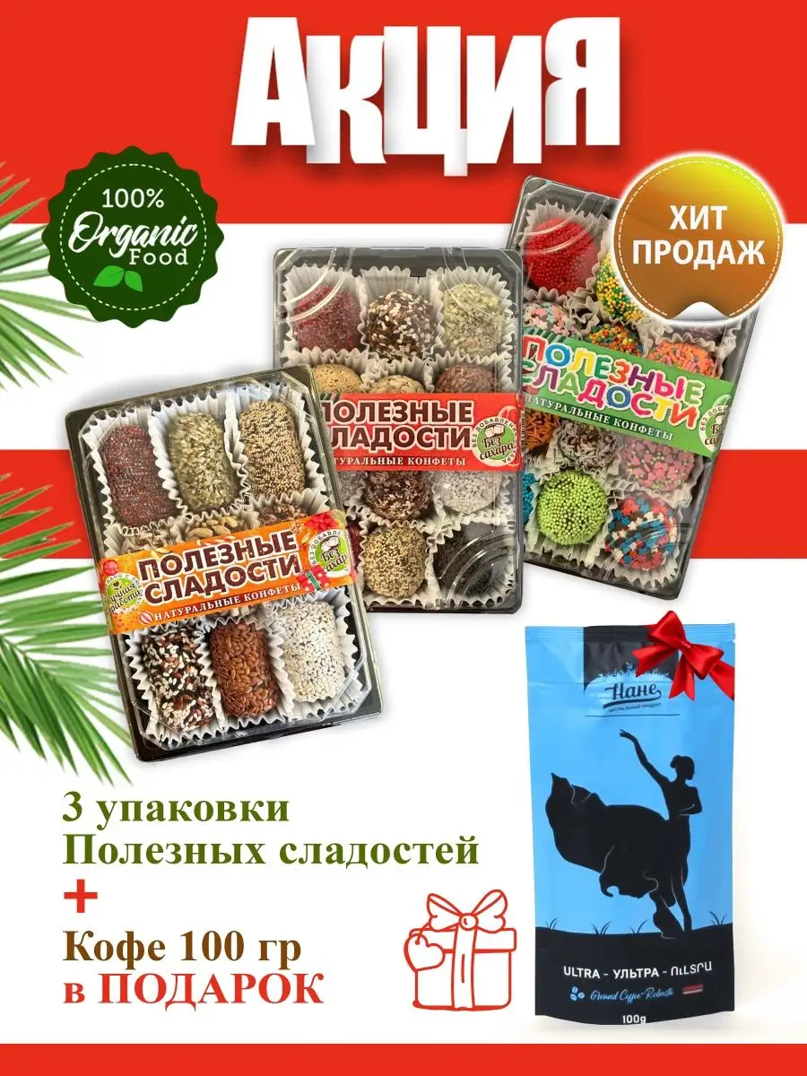 Полезные сладости без сахара подарок ПОЛЕЗНЫЕ СЛАДОСТИ 144571538 купить за  995 ₽ в интернет-магазине Wildberries