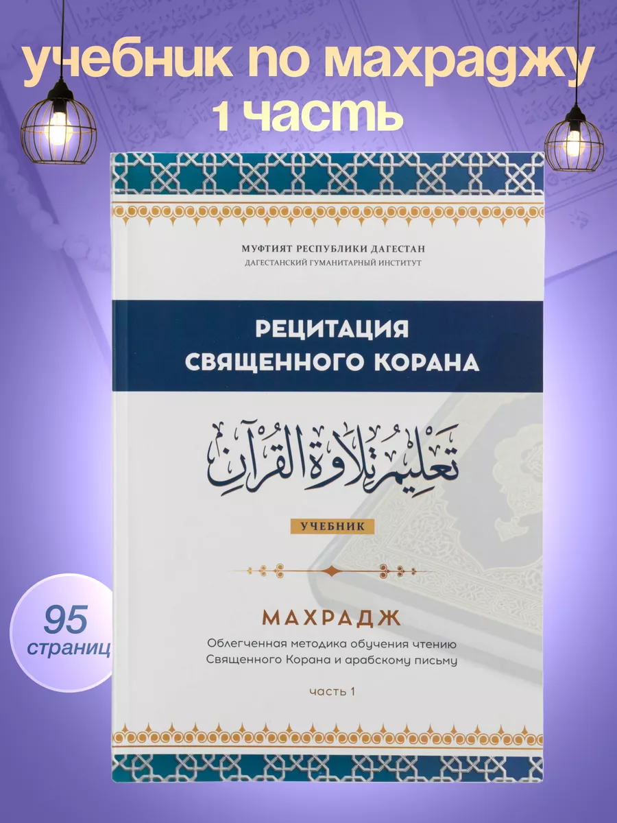 Рецитация Корана 1 часть. Исламские книги La BROME 144571824 купить за 458  ₽ в интернет-магазине Wildberries