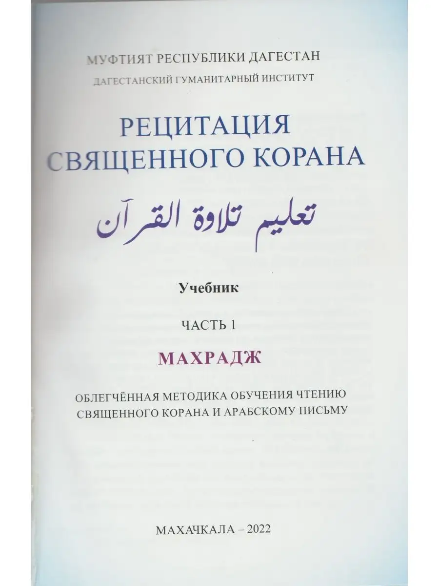 Рецитация Корана 1 часть. Исламские книги La BROME 144571824 купить за 458  ₽ в интернет-магазине Wildberries