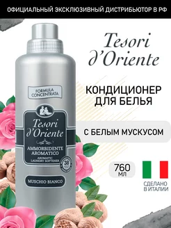 Кондиционер для белья парфюмированный White Musk 760 мл Tesori d