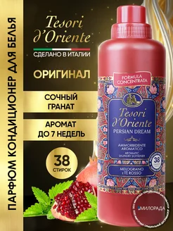 Кондиционер для белья концентрированный Persian dream 760 мл Tesori d