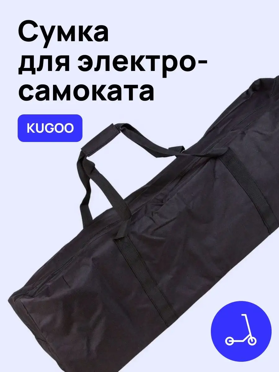 Сумка чехол для электросамоката Kugoo M4 / Pro и других