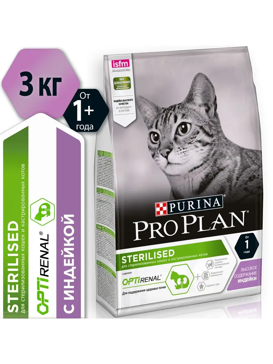 Корм для кошек сухой STERILISED, с индейкой, 3 кг. PRO PLAN 144585986  купить в интернет-магазине Wildberries