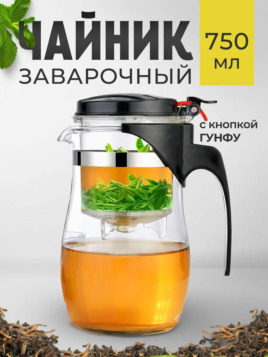 Чайник заварочный с кнопкой Гунфу типот 750 мл