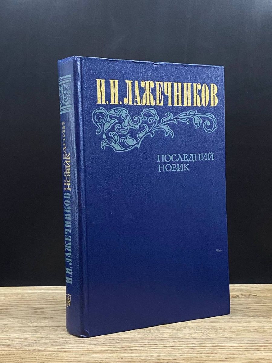 Слушать книгу новик