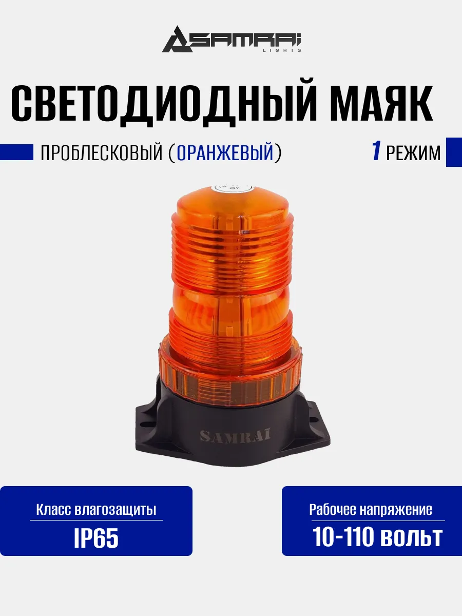 Светодиодный проблесковый маяк SR-M110V для погрузчиков