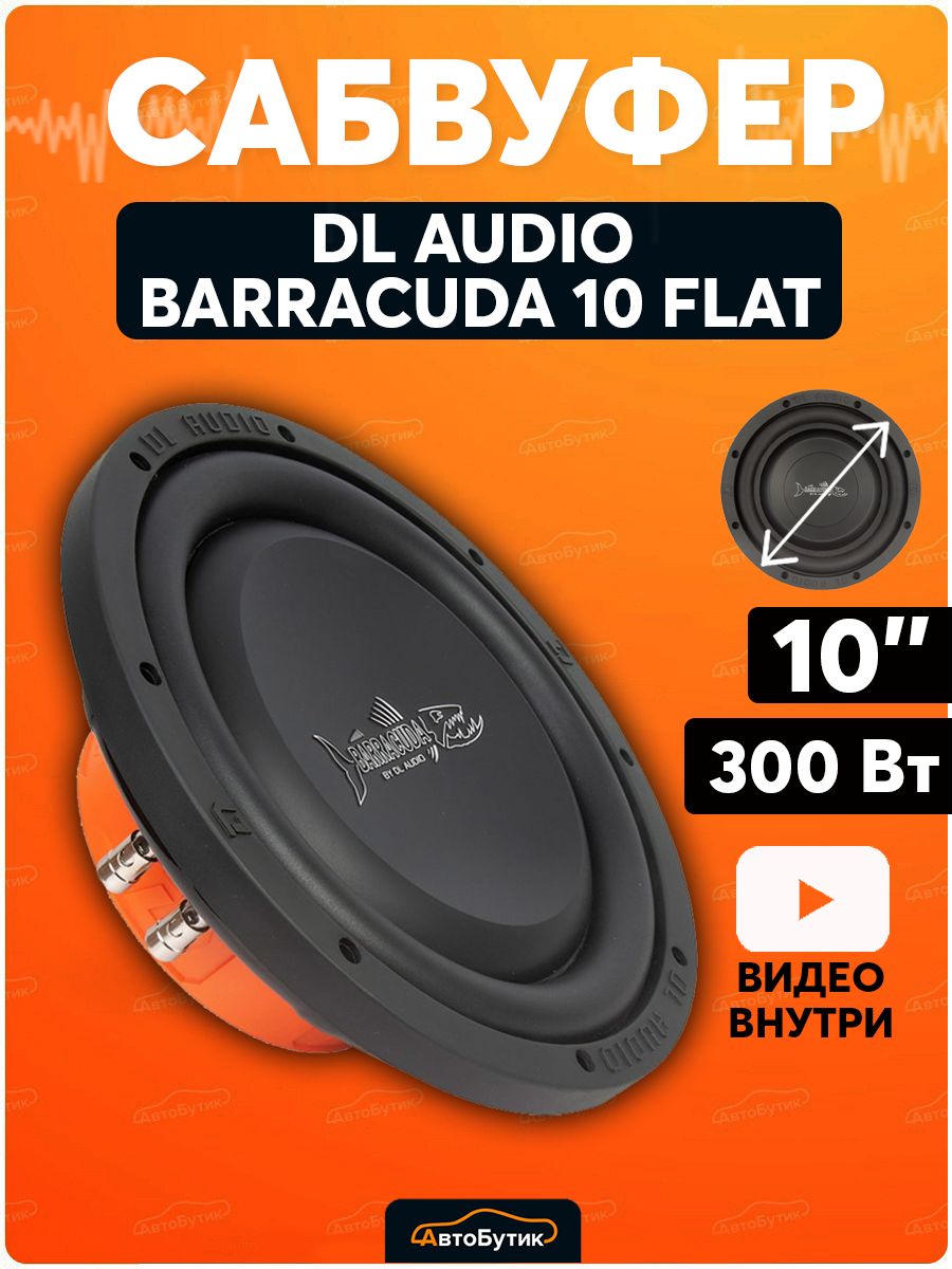 DL Audio Barracuda 10. DL Audio Barracuda 10 см. Сабвуфер DL Audio Barracuda. DL Audio Barracuda 12a Flat.