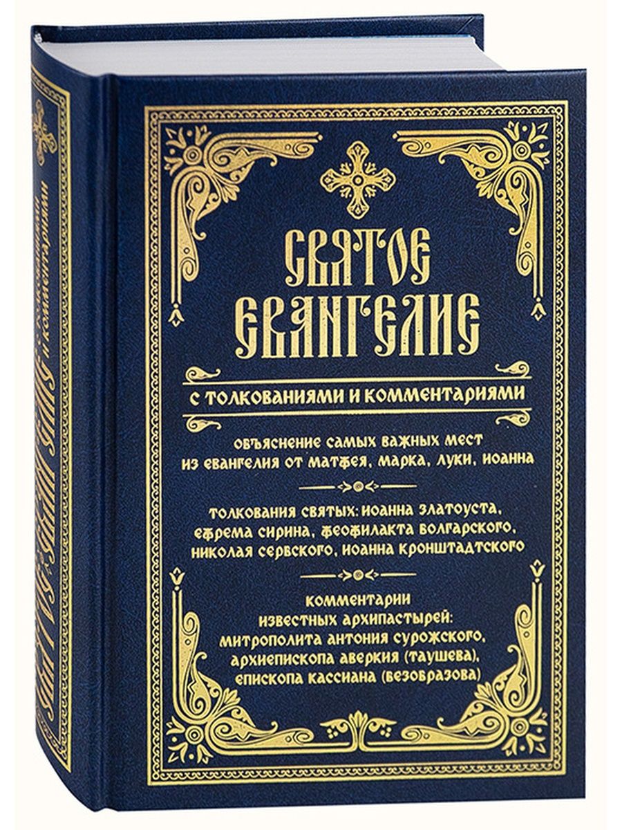 Псалтирь для мирян. Чтение Псалтири с поминовением живых и усопших. Псалтирь для мирян (Терирем). Евангелие с толкованием. Псалтирь в мягкой обложке.