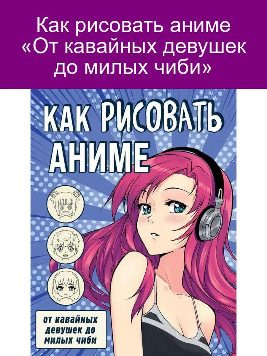 Как рисовать аниме. От кавайных девушек Бомбора 144593380 купить за 492 ₽ в  интернет-магазине Wildberries