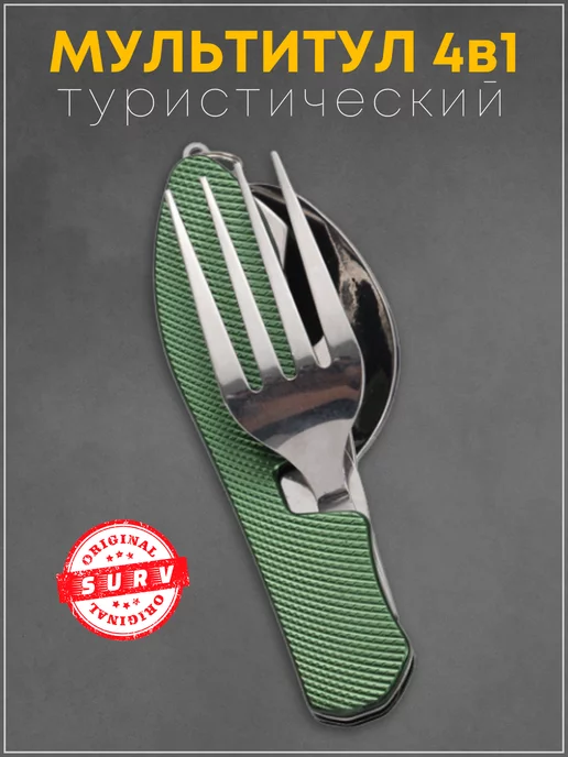 SURV Походный туристический набор ложка вилка мультитул 4 в 1, вариант