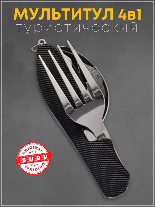 SURV Походный туристический набор ложка вилка мультитул 4 в 1, черный