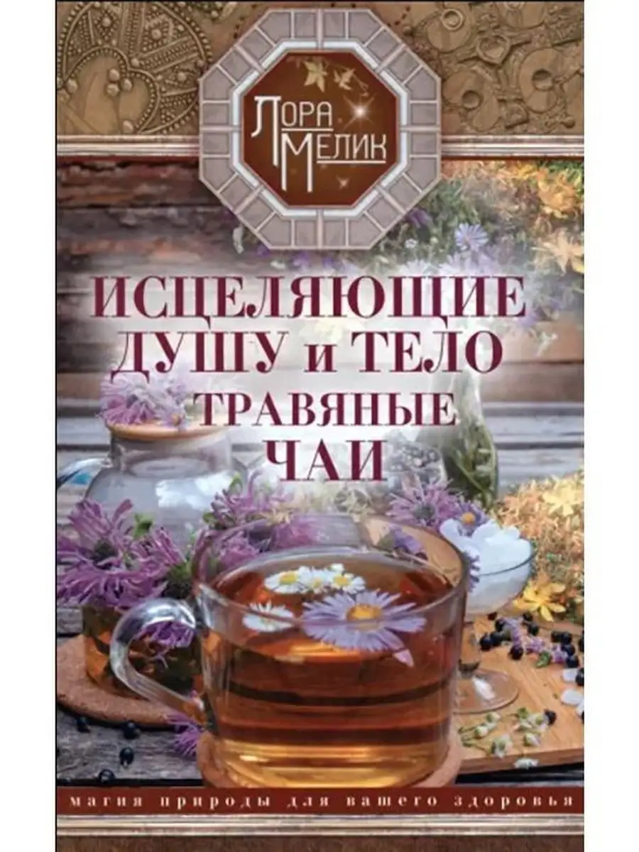 Исцеляющие душу и тело травяные чаи Магия природы