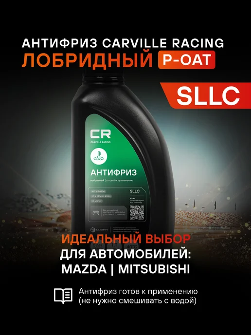 CARVILLE RACING Антифриз для Mazda Mitsubishi -40°С P-OAT L2018073, вариант, фото 2