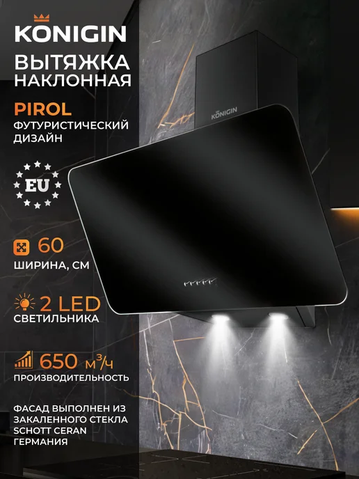 KONIGIN Вытяжка кухонная 60 см Pirol Black, черный