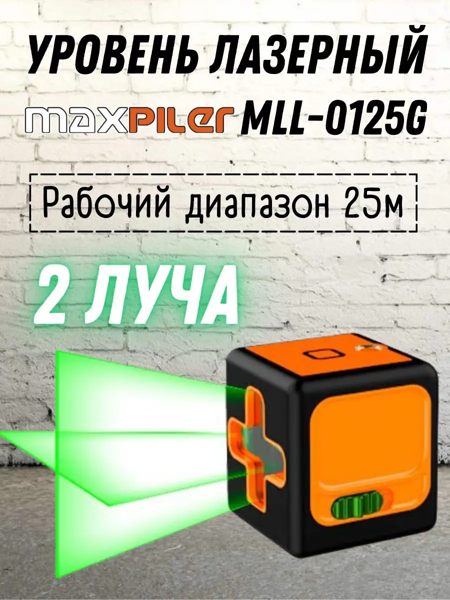 Уровень лазерный самовыравнивающийся строительный MLL-0125G MaxPiler  144597276 купить за 1 459 ₽ в интернет-магазине Wildberries