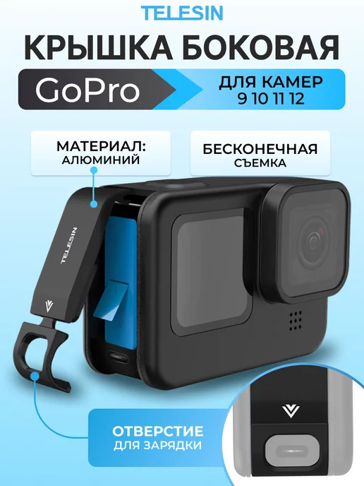 Telesin Крышка боковая для GoPro 12 11 10 9 с отверстием для зарядки