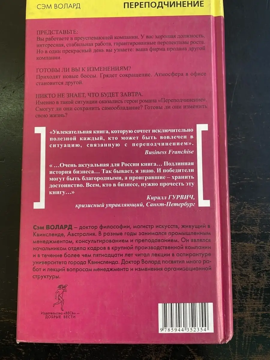 Переподчинение. Готовность к изменениям в бизнесе Издательство Весь  144601087 купить в интернет-магазине Wildberries