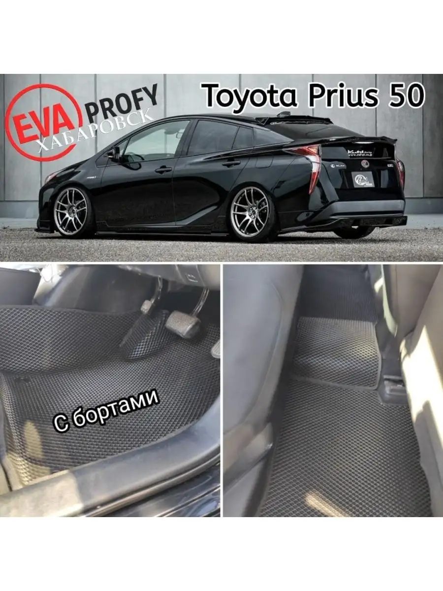 АвтоковрикиToyota Prius XW50-55(тойот приус) ПРАВЫЙ руль Eva profy  144601273 купить за 5 167 ₽ в интернет-магазине Wildberries