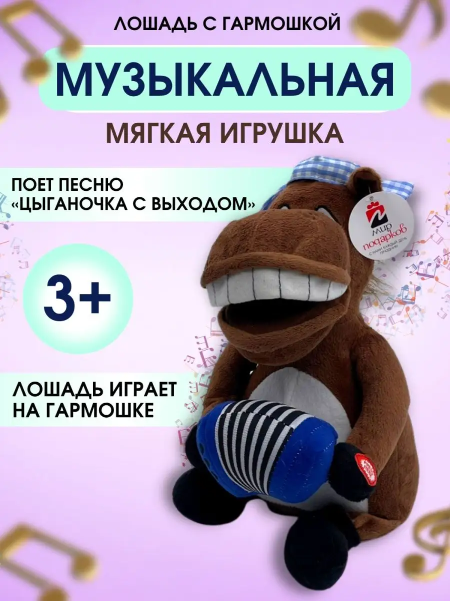 Лошадка Музыкальная интерактивная Игрушка Мир Подарков 72 144601340 купить  за 936 ₽ в интернет-магазине Wildberries