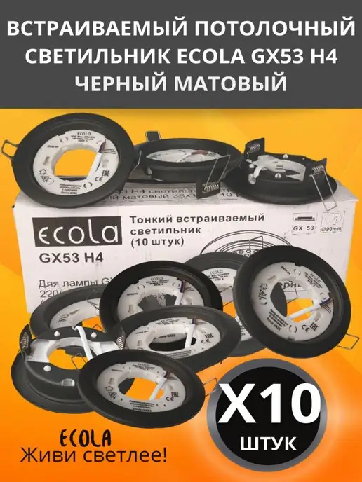 ECOLA Светильник потолочный встраиваемый черный мат GX53 10 штук