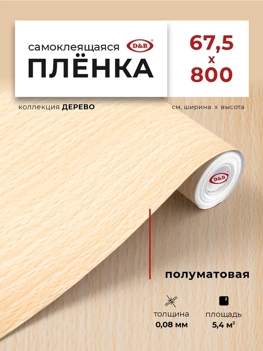 D&B Пленка самоклеящаяся для мебели и кухни, коричневый