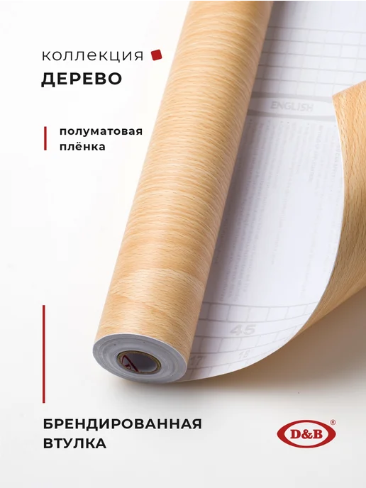 D&B Пленка самоклеящаяся для мебели и кухни, коричневый, фото 2