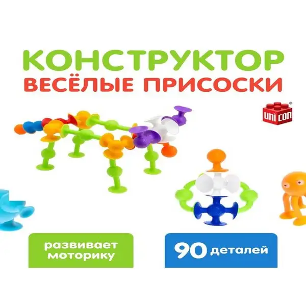 Конструктор "Весёлые присоски", 90 деталей