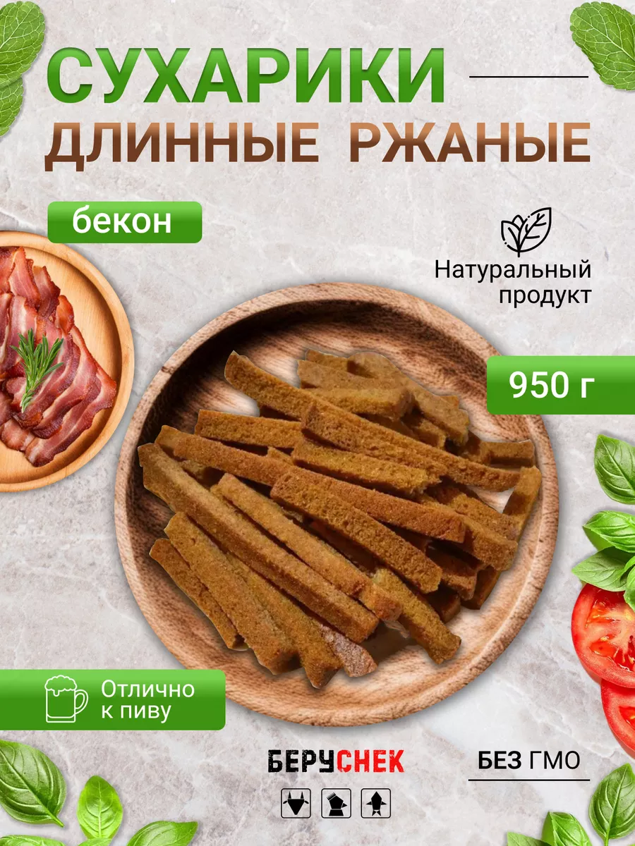 Сухарики длинные со вкусом бекона к пиву 950 гр БЕРУСНЕК 144603513 купить  за 557 ₽ в интернет-магазине Wildberries