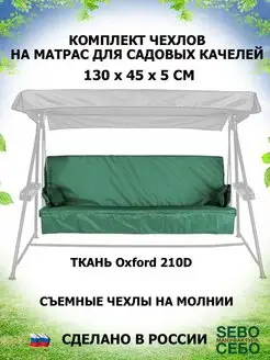 Чехол на матрас 130х45 см для садовых качелей Sebo 144603562 купить за 1 518 ₽ в интернет-магазине Wildberries