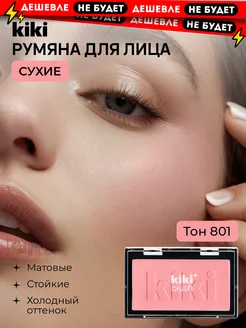 Румяна для лица матовые розовые сухие компактные стойкие Kiki 144603697 купить за 183 ₽ в интернет-магазине Wildberries