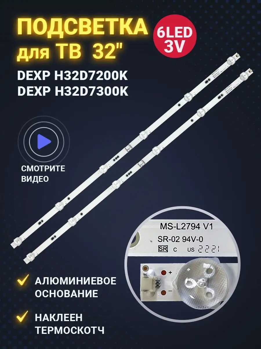 Подсветка MS-L2794 V1 для ТВ DEXP H32D7200K H32D7300K Zipov 144606460  купить за 666 ₽ в интернет-магазине Wildberries