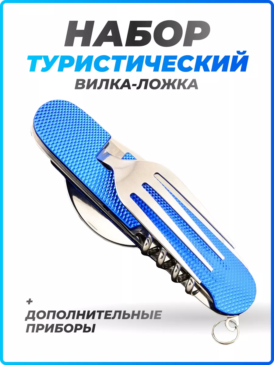 Набор столовых приборов туристический