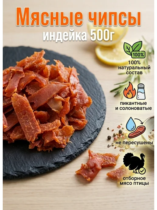 БЕРУСНЕК вяленое мясо из индейки, снек 500гр, 500 г