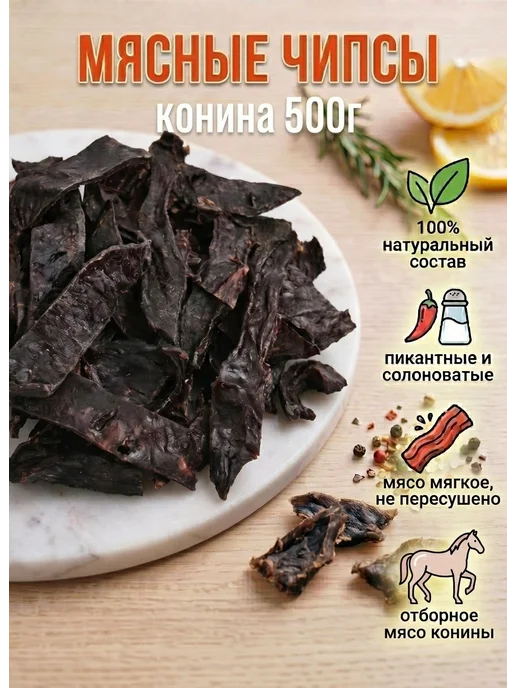 БЕРУСНЕК вяленое мясо из конины чипсы мясные к пиву 500 гр, 500 г