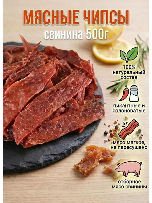 БЕРУСНЕК вяленое мясо из свинины чипсы мясные к пиву 500 гр, 500 г