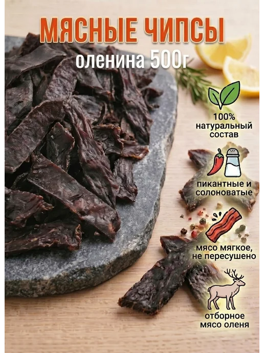 БЕРУСНЕК вяленое мясо оленина чипсы мясные 500 гр, 500 г