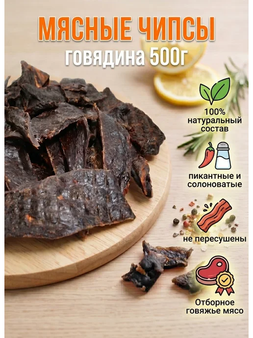 БЕРУСНЕК Вяленое мясо говядины, чипсы мясные 500 г, 500 г