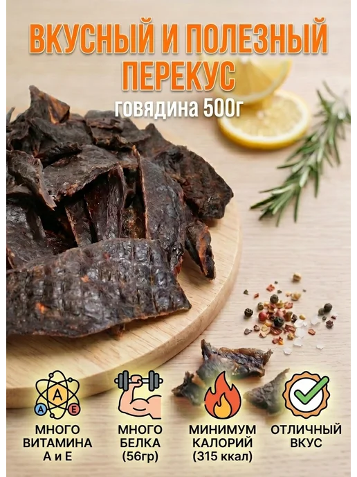 БЕРУСНЕК Вяленое мясо говядины, чипсы мясные 500 г, 500 г, фото 2
