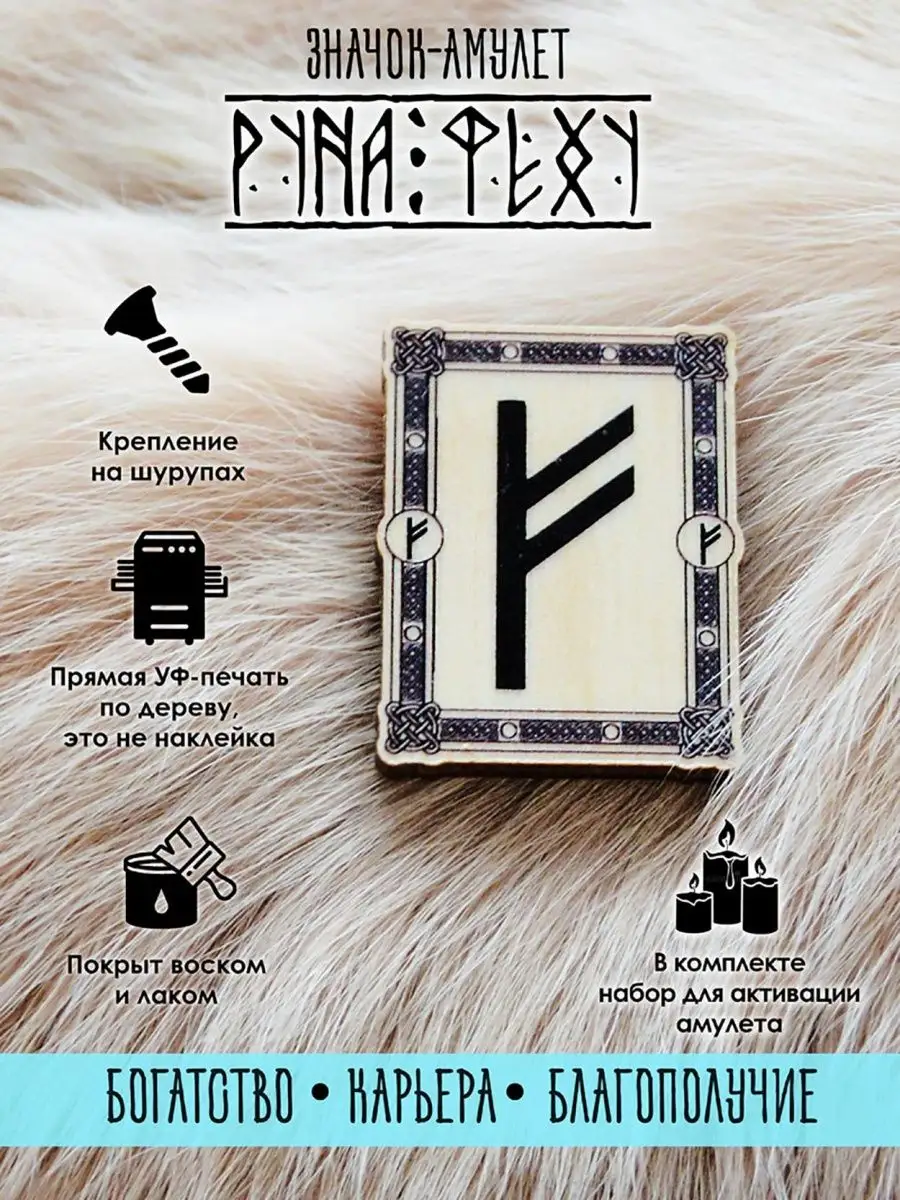 Значок скандинавская Руна Феху из дерева, оберег
