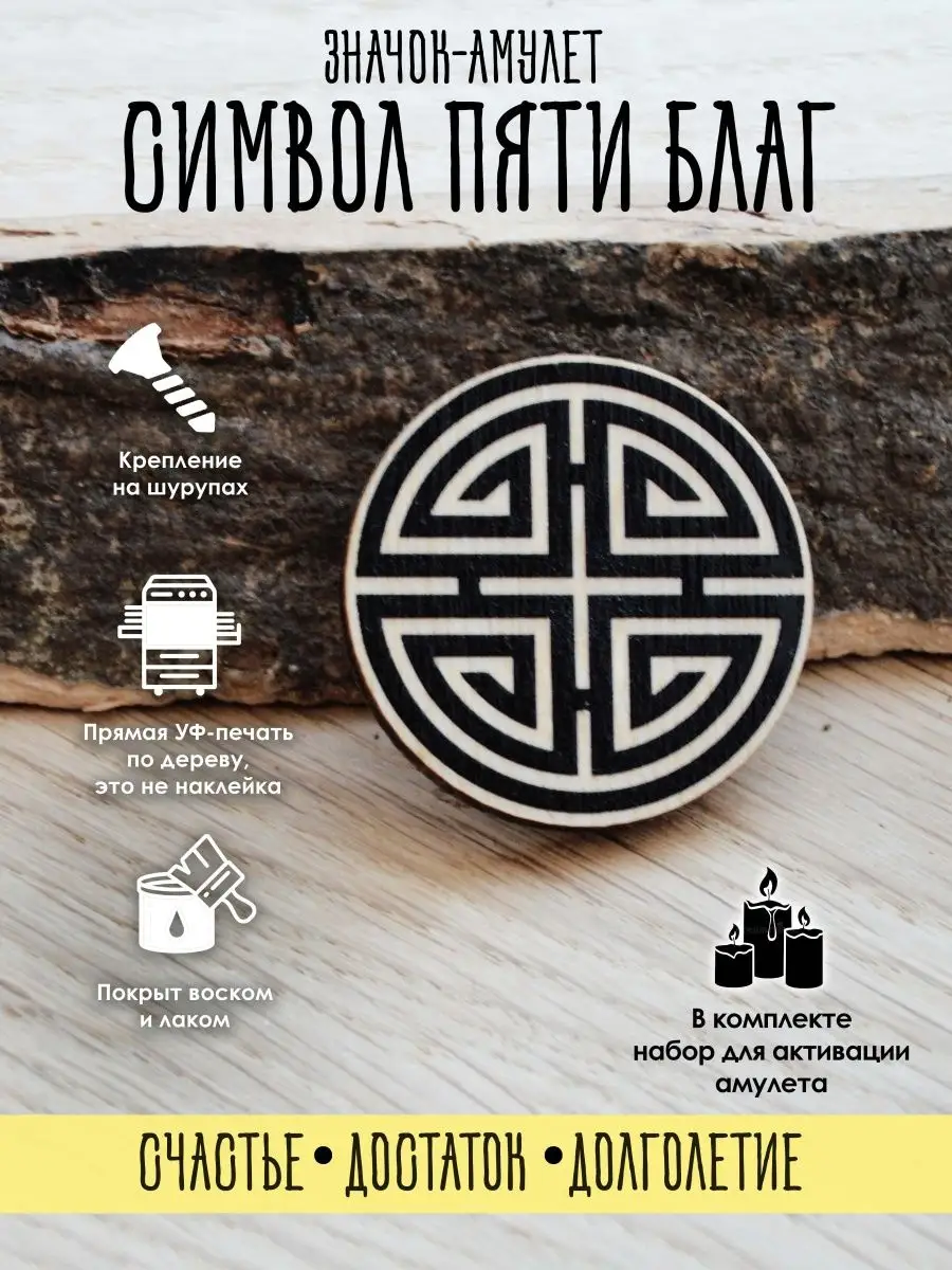 Значок Символ пяти благ, оберег
