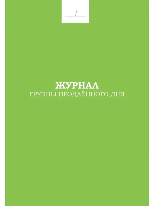 Планета Книги Журнал группы продлённого дня, зеленый