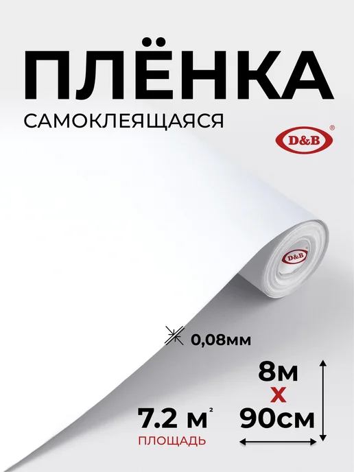 D&B Самоклеящаяся пленка для мебели белая 90x800 см, 90x800 см