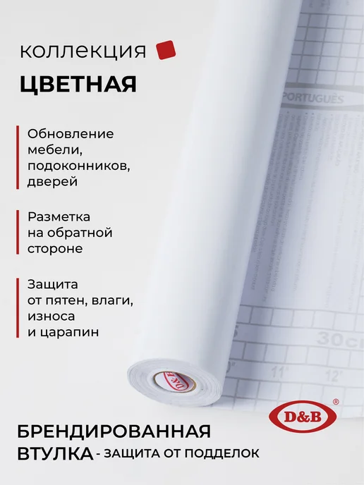 D&B Самоклеящаяся пленка для мебели белая 90x800 см, 90x800 см, фото 2